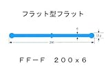 ポリビン止水板 フラット型フラットFF-F200mm×6mm×20m巻 グレー
