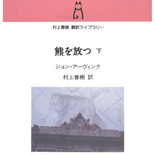 熊を放つ 上巻 改版 (中公文庫 ア 1-3) | ジョン アーヴィング, 村上