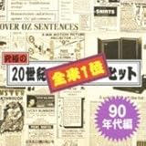 ���ɂ�20���I�S��1�ʃq�b�g(90�N���)