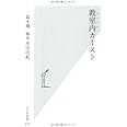 教室内(スクール)カースト (光文社新書 616)