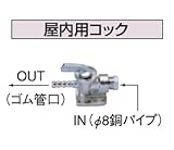 コロナ 屋内用コック OS-14 石油給湯器　関連部材 油配管部品