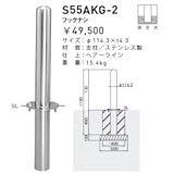 帝金　S55AKG-2　バリカーピラー型　スタンダード　ステンレスタイプ　フックなし　脱着式カギ付