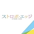 『ストロボ・エッジ』オリジナル・サウンドトラック