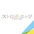 「ストロボ・エッジ」オリジナル・サウンドトラック