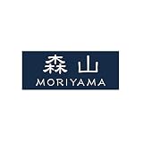 丸三タカギ 彫り込み済表札 アクリル APA1-N-3-1-森山 【完成品】