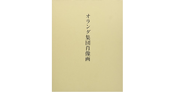 オランダ集団肖像画 アロイス リーグル Riegl Alois 國興 勝 本 通販 Amazon