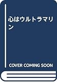 心はウルトラマリン