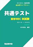 2026入試対策　共通テスト・数学ⅡＢＣ 本試験