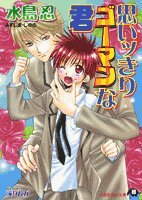 『思いッきりゴーマンな君』