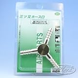 #042　三口ホース　1/4