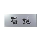 丸三タカギ 彫り込み済表札 アクリル APY1-S-1-3-菊地 【完成品】