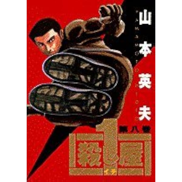 Amazon.co.jp: 殺し屋1(イチ) 9 (ヤングサンデーコミックス) : 山本