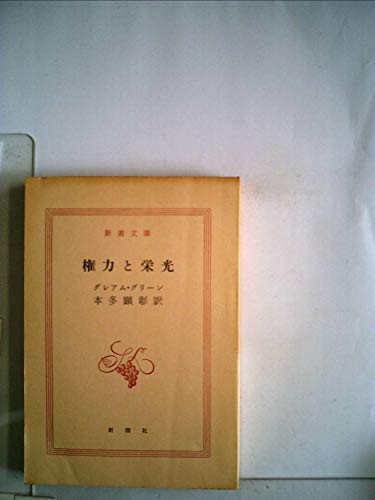 権力と栄光 (1959年) (新潮文庫)