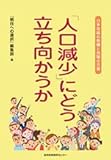 「人口減少」にどう立ち向かうか