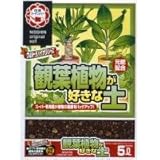 日清ガーデンメイト　観葉植物が好きな土　5L　×4個