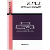 さしがね(1)棒隅木・入隅・反隅木 (絵で見る工匠事典) | 建築資料研究