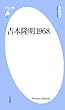 吉本隆明1968 (平凡社新書)