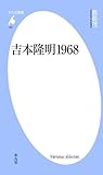 吉本隆明1968 (平凡社新書)