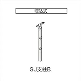 四国化成 手すり　セイフティビーム　SU型/SJ型　ビームタイプ　ビーム2段用 埋込式 支柱B SJ－PBA08 （1本入） 　ステンカラー（SC）
