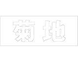 表札用名前シール 角ゴシック体　切文字 ﾎﾜｲﾄ 天地50ﾐﾘﾀｲﾌﾟ 菊地