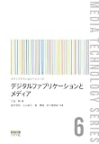 デジタルファブリケーションとメディア (メディアテクノロジーシリーズ 6)