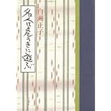 名人は危うきに遊ぶ