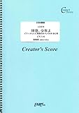 拝啓、少年よ ピアノ かんたん 歌詞付き ドレミ付き 初心者/Hump Back (LCS578)[クリエイターズ スコア]