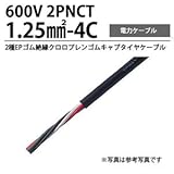 2PNCT1.25m㎡-4C 2種EPゴム絶縁クロロプレンゴムキャブタイヤケーブル 切り売り(m単位）