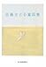 佐藤さとる童話集 佐藤さとる童話集