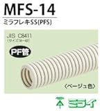 【未来工業】PF管　ミラフレキSS(PFS・サイズ14) 50m MFS-14