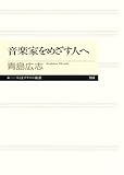 音楽家をめざす人へ