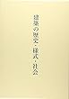 建築の歴史・様式・社会