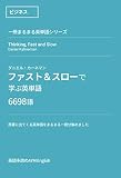 ファスト＆スロー / ダニエル・カーネマン で学ぶ英単語: 一冊まるまる英単語シリーズ