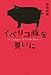 イベリコ豚を買いに イベリコ豚を買いに