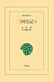 三国史記 2 (東洋文庫)