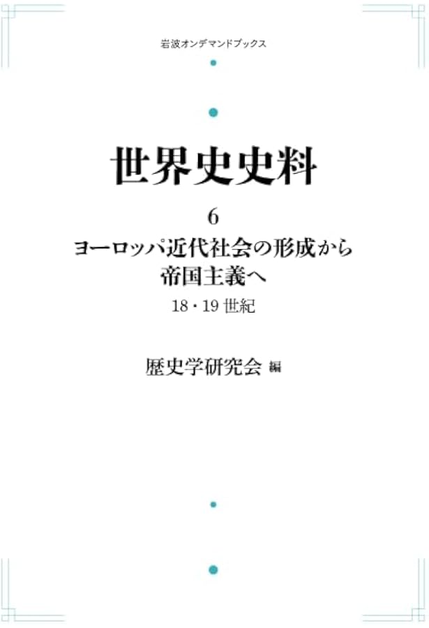 Amazon.co.jp: 世界史史料〈10〉20世紀の世界 I ―ふたつの世界大戦
