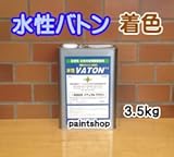 大谷塗料 水性バトン 着色 3.5kg 水性VATON 5025 ブラック