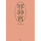 邪神宮