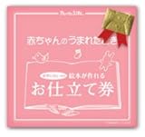 アルバム絵本　赤ちゃんのうまれたとき（お仕立券）/AE50