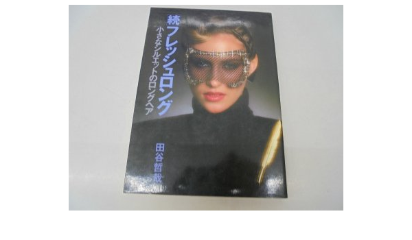 フレッシュロング 続 1979年 美容文庫 22 田谷 哲哉 本 通販 Amazon