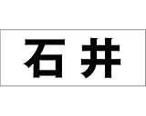 表札用名前シール 角ゴシック体　表札用カッティングシート切文字 ﾌﾞﾗｯｸ 文字高さ天地　約50ﾐﾘﾀｲﾌﾟ 石井