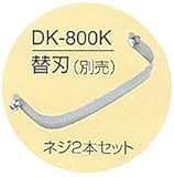 けずっ太郎　替刃　（ネジ付）　DK-800K NO.120072