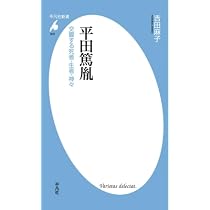 平田篤胤の世界 新装版 | 子安 宣邦 |本 | 通販 | Amazon