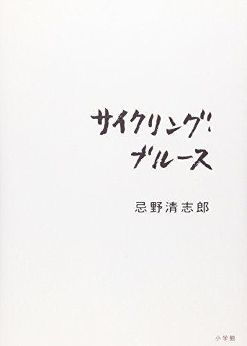 サイクリング・ブルース