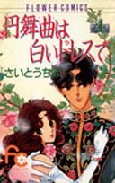 『円舞曲は白いドレスで』4巻