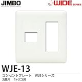 【JIMBO】J-WIDEシリーズ　コンセントプレート　WJEシリーズ　２連用　1コ＋3コ用　WJE-13