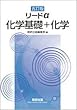 五訂版 リードα 化学基礎+化学