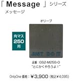 オンリーワン　ドットアートカバー　スタンダード　Messagerシリーズ　角マス250用 オリーブ