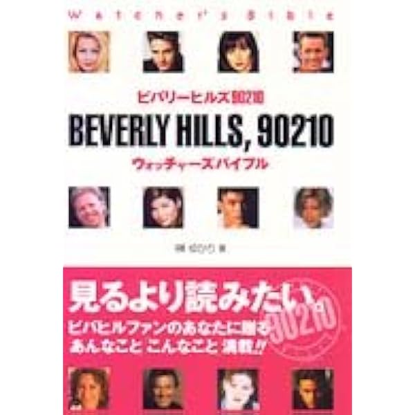 【中古】 ビバリーヒルズ９０２１０ウォッチャーズバイブル ２/アスキー・メディアワークス/榊ゆかり Amazon.co.jp: ビバリーヒルズ90210ウォッチャーズバイブル 2