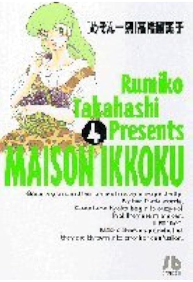 めぞん一刻 第1巻 (My first wide) | 高橋留美子 |本 | 通販 | Amazon